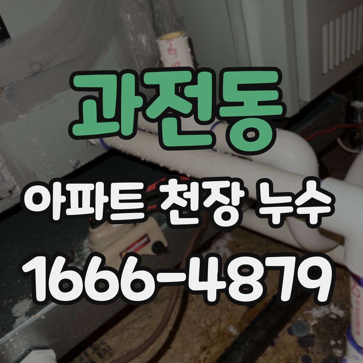 과전동 아파트 천장 누수