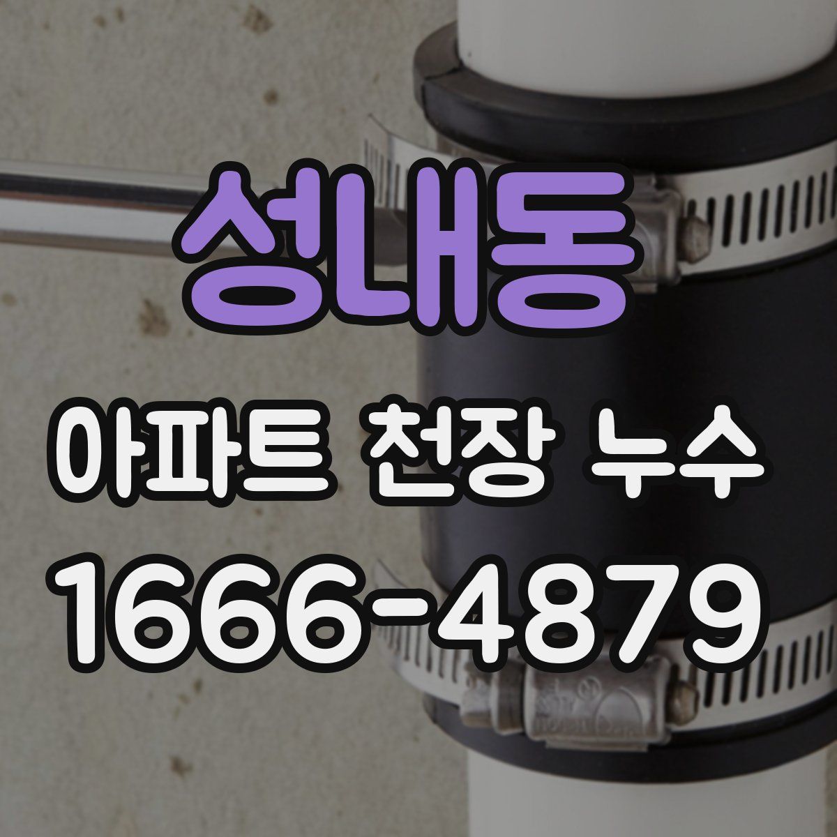성내동 아파트 천장 누수
