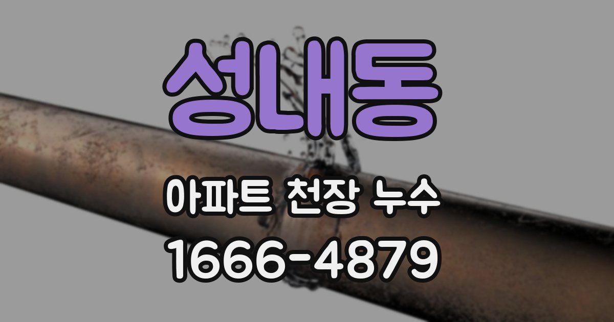 성내동 아파트 천장 누수