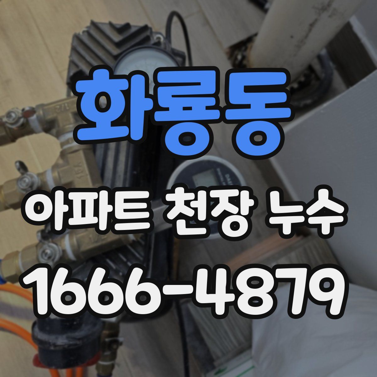 화룡동 아파트 천장 누수