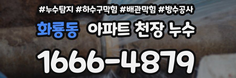 화룡동 아파트 천장 누수