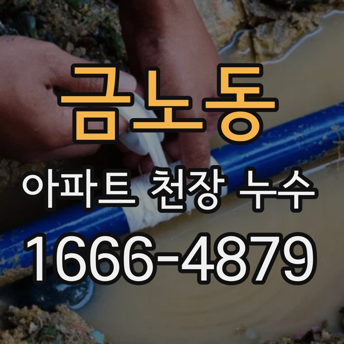 금노동 아파트 천장 누수