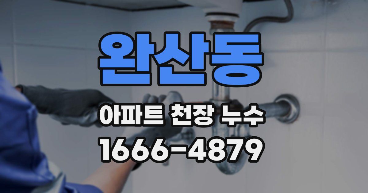 완산동 아파트 천장 누수