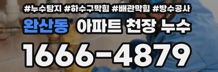 완산동 아파트 천장 누수