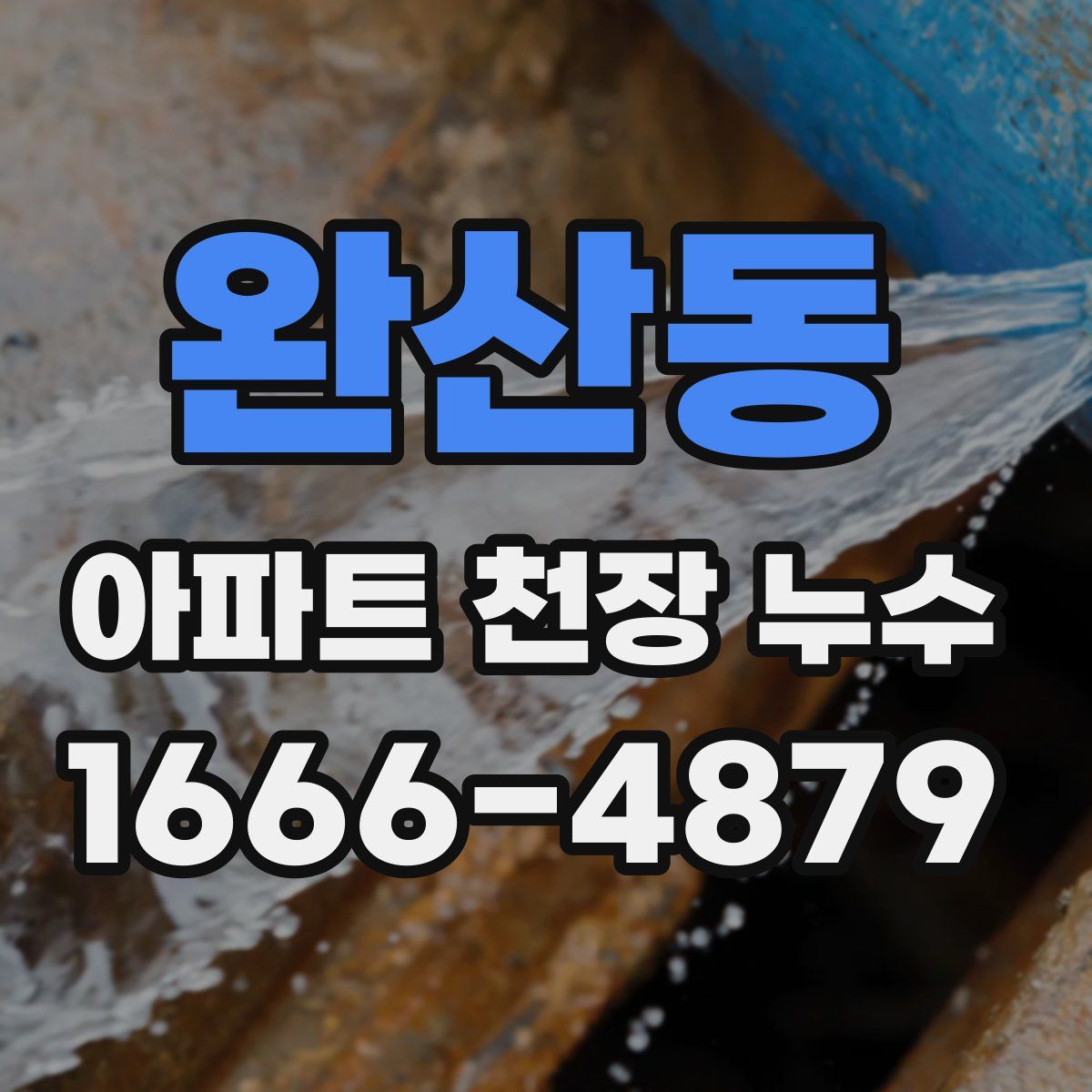 완산동 아파트 천장 누수