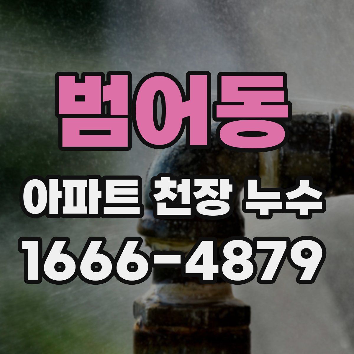 범어동 아파트 천장 누수