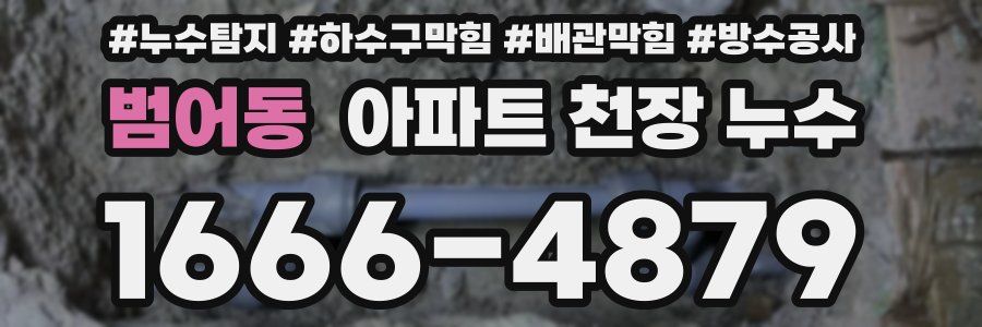 범어동 아파트 천장 누수