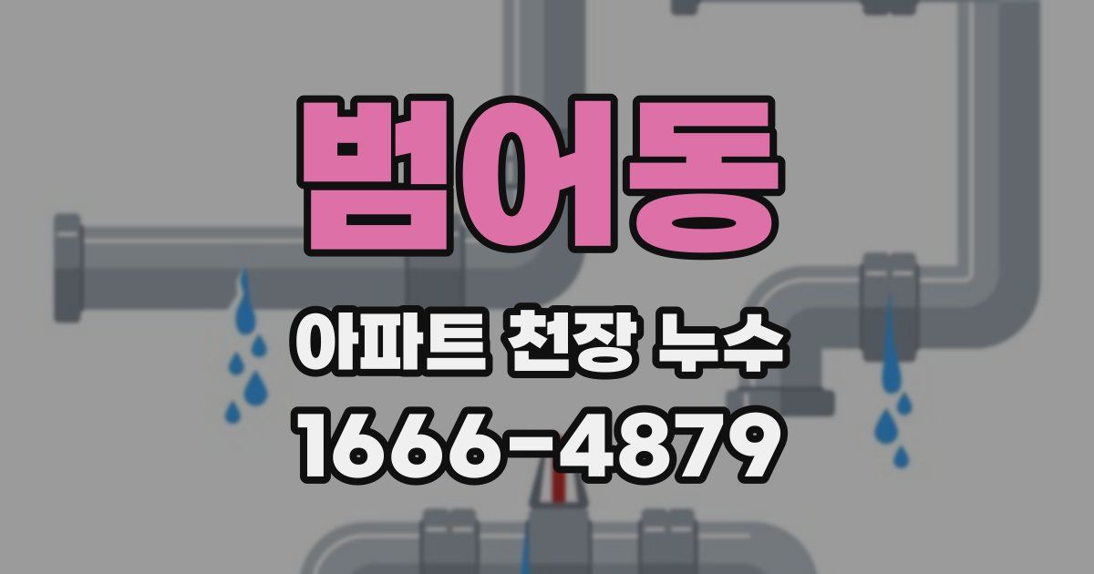 범어동 아파트 천장 누수