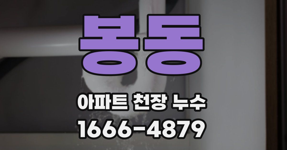 봉동 아파트 천장 누수
