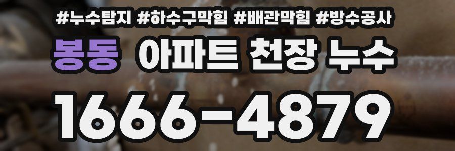 봉동 아파트 천장 누수