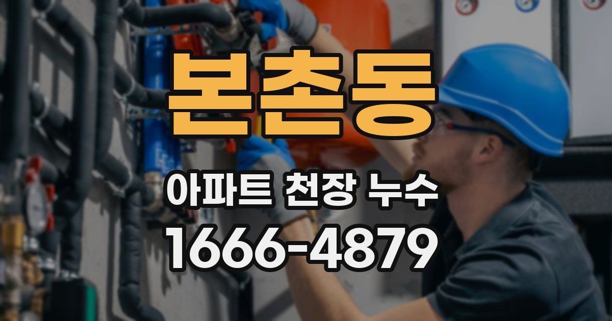 본촌동 아파트 천장 누수
