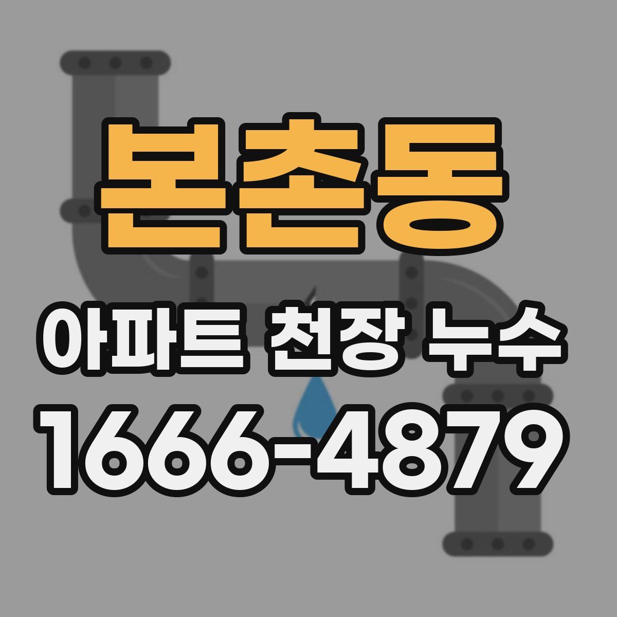 본촌동 아파트 천장 누수