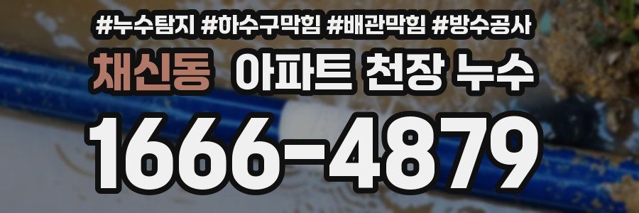 채신동 아파트 천장 누수