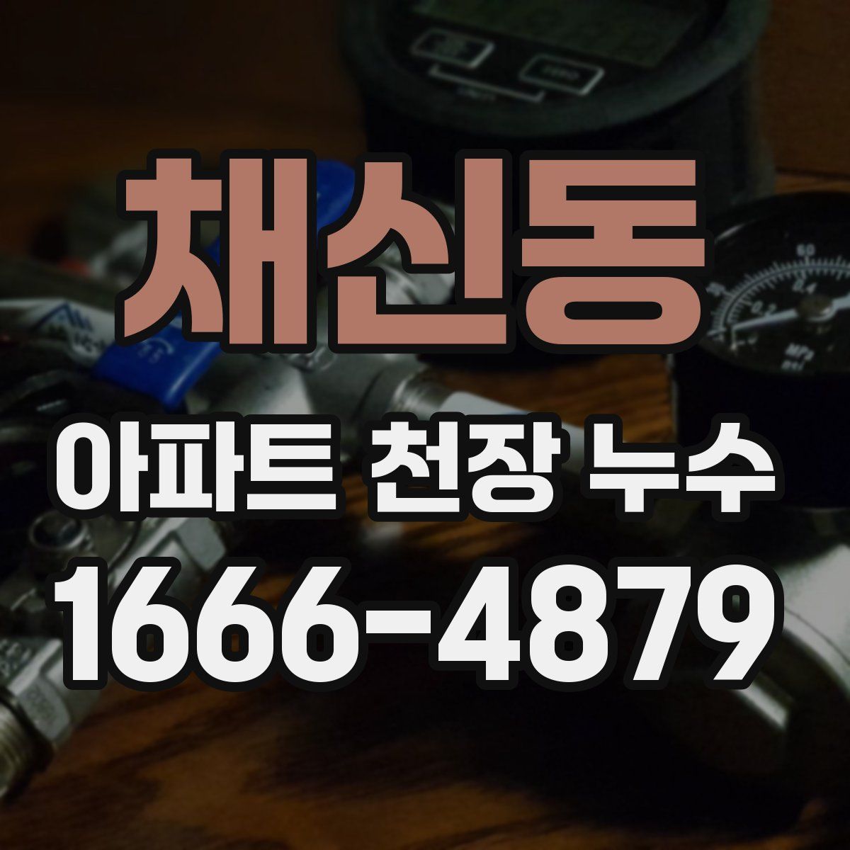 채신동 아파트 천장 누수