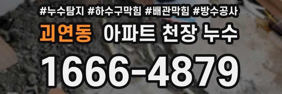 괴연동 아파트 천장 누수