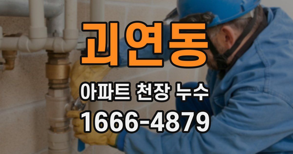 괴연동 아파트 천장 누수