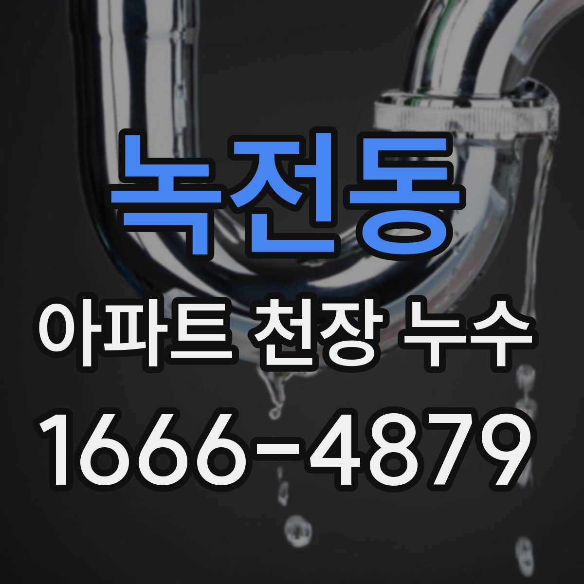 녹전동 아파트 천장 누수