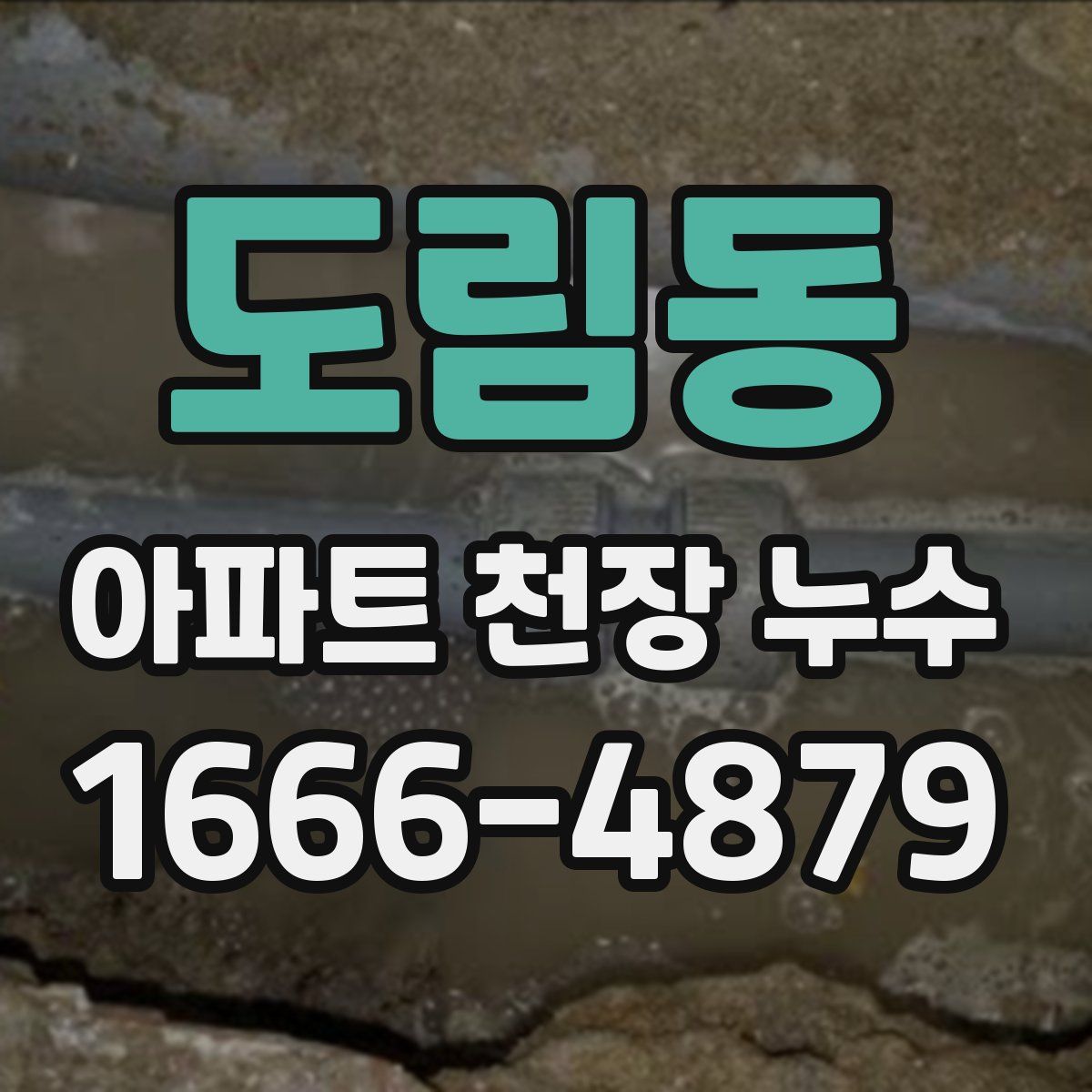 도림동 아파트 천장 누수