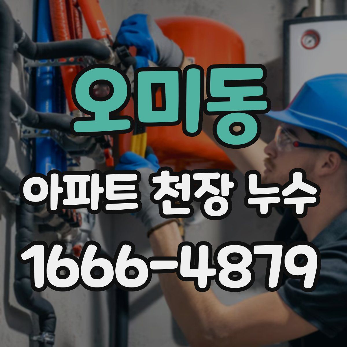 오미동 아파트 천장 누수