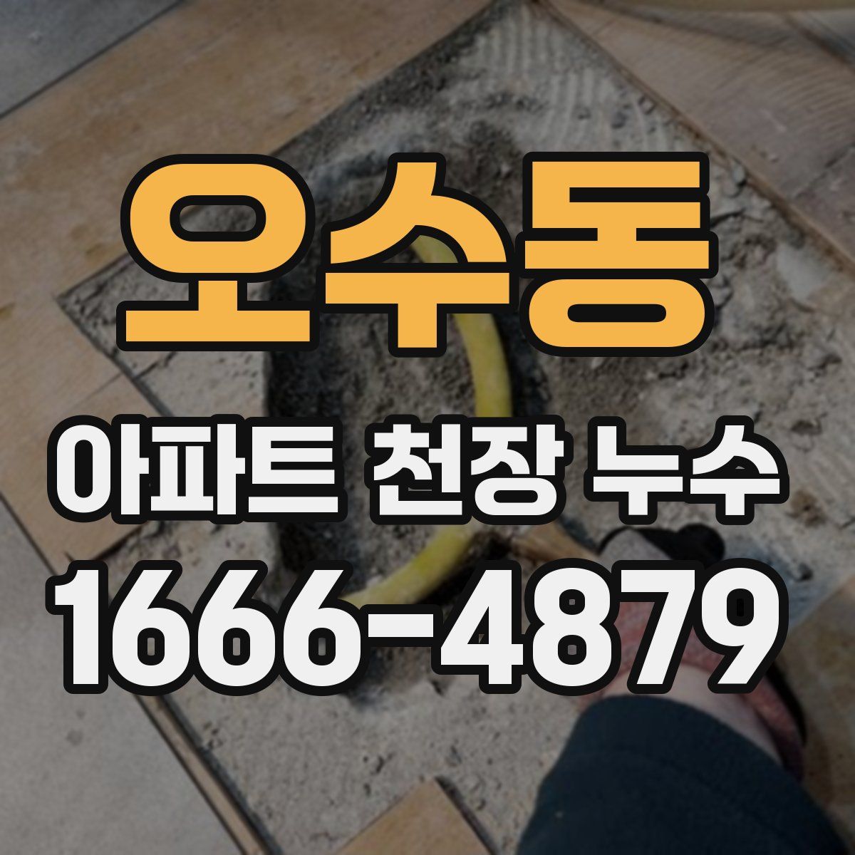 오수동 아파트 천장 누수