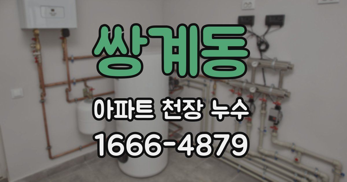 쌍계동 아파트 천장 누수