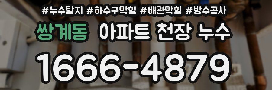 쌍계동 아파트 천장 누수