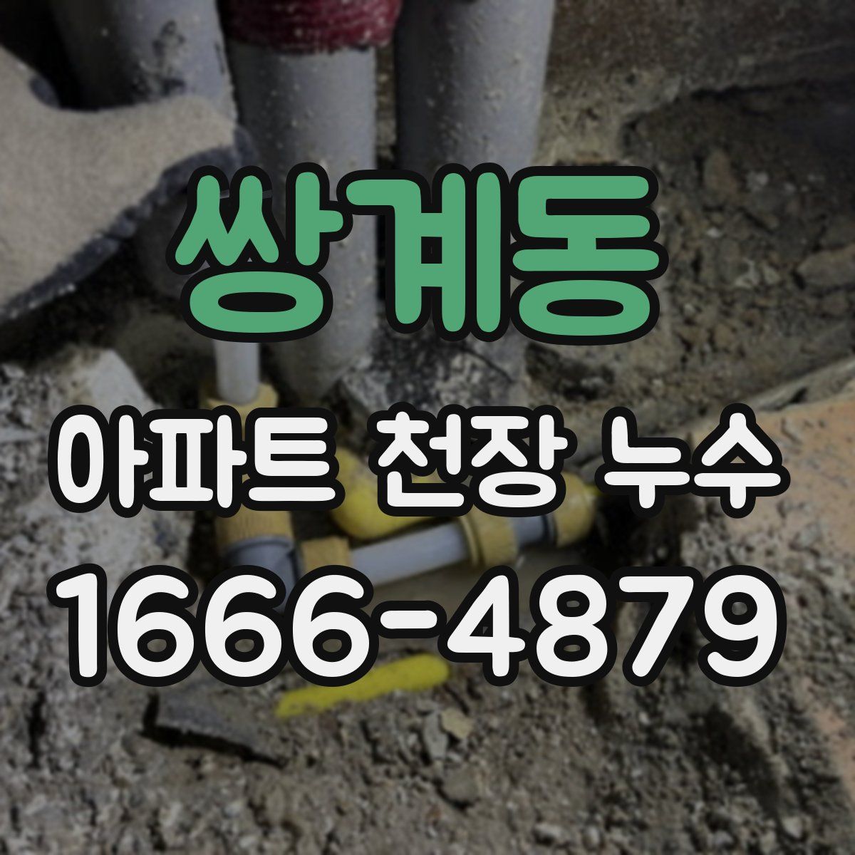 쌍계동 아파트 천장 누수