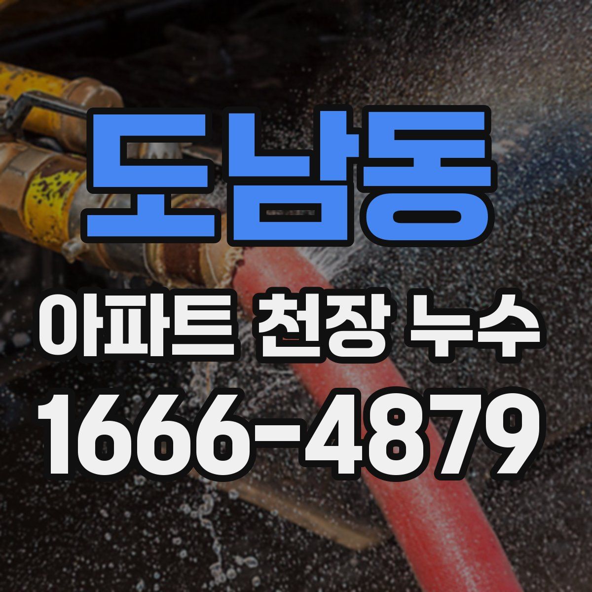 도남동 아파트 천장 누수