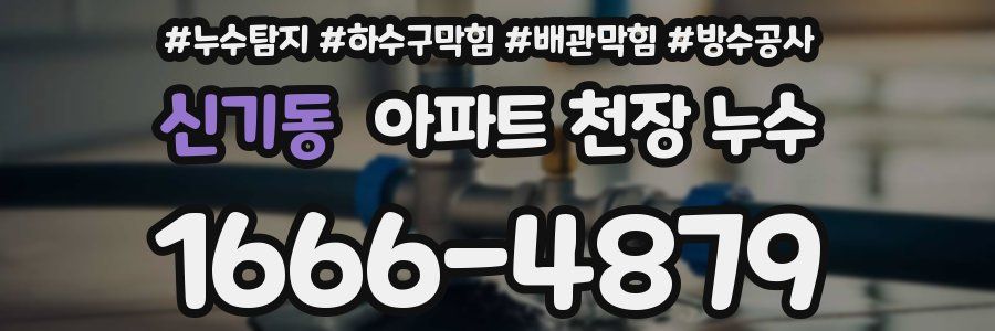 신기동 아파트 천장 누수