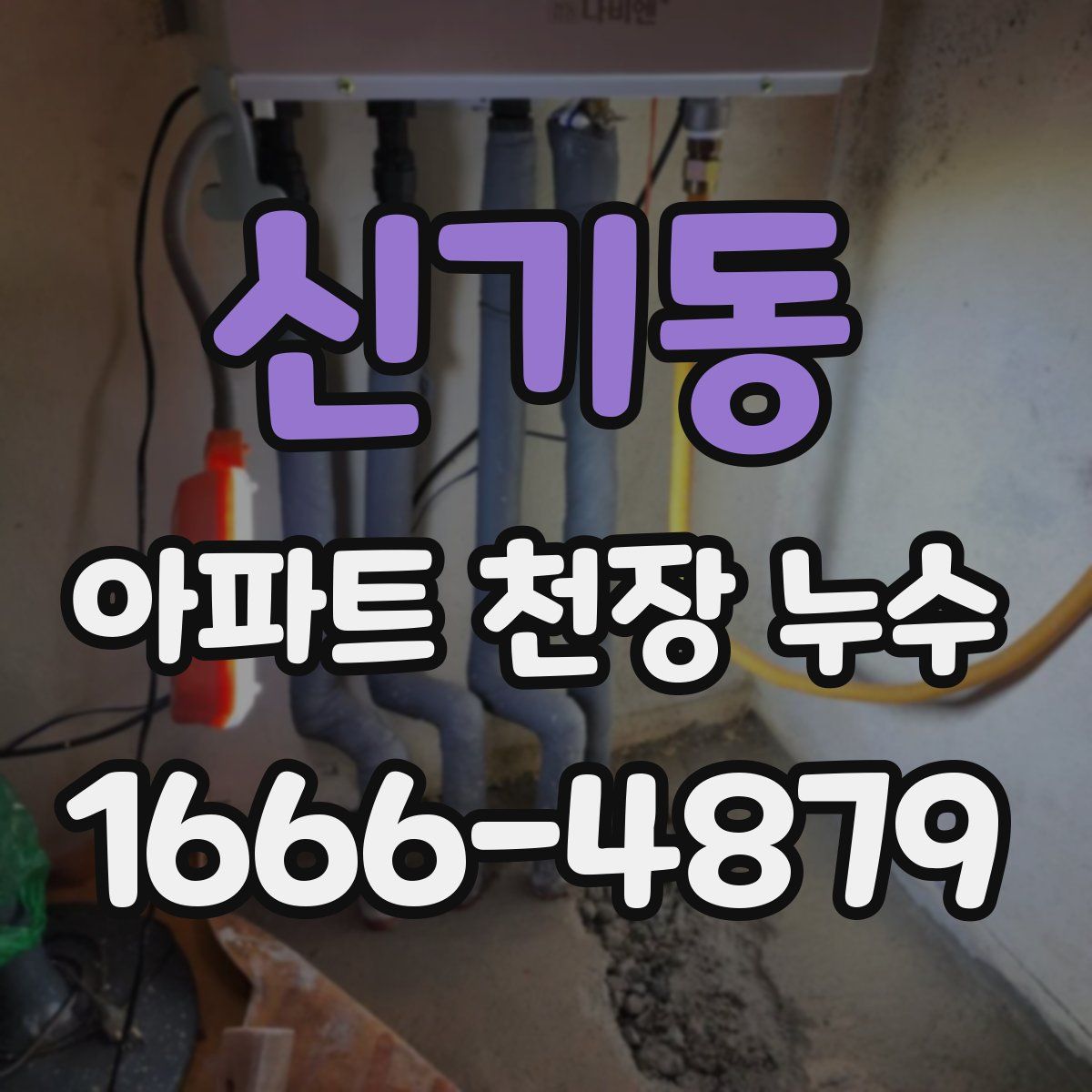 신기동 아파트 천장 누수