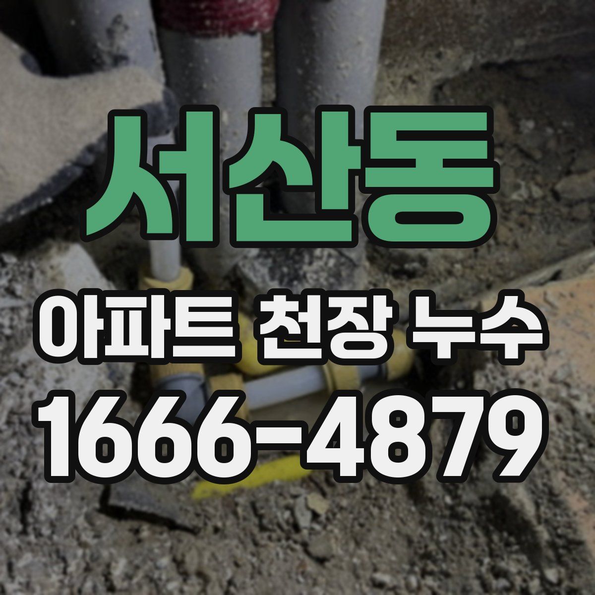 서산동 아파트 천장 누수