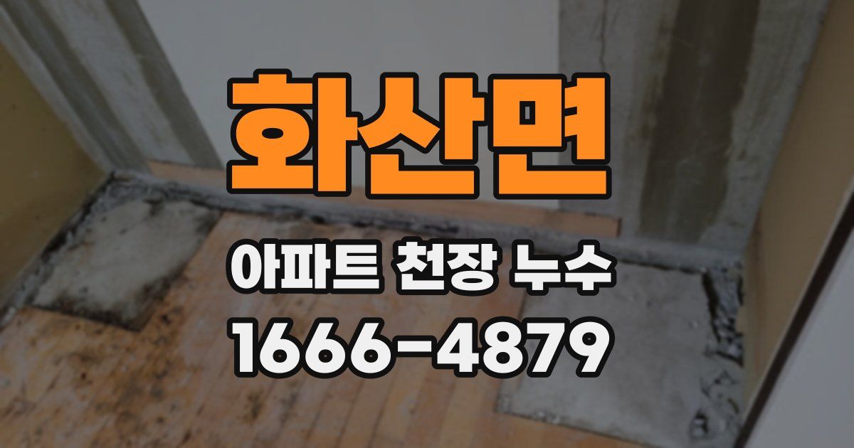 화산면 아파트 천장 누수