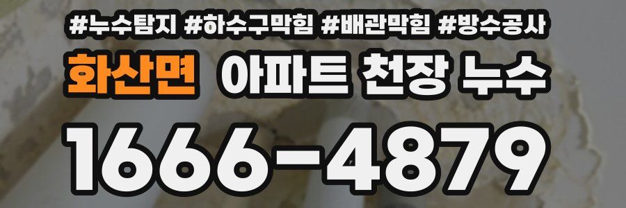 화산면 아파트 천장 누수