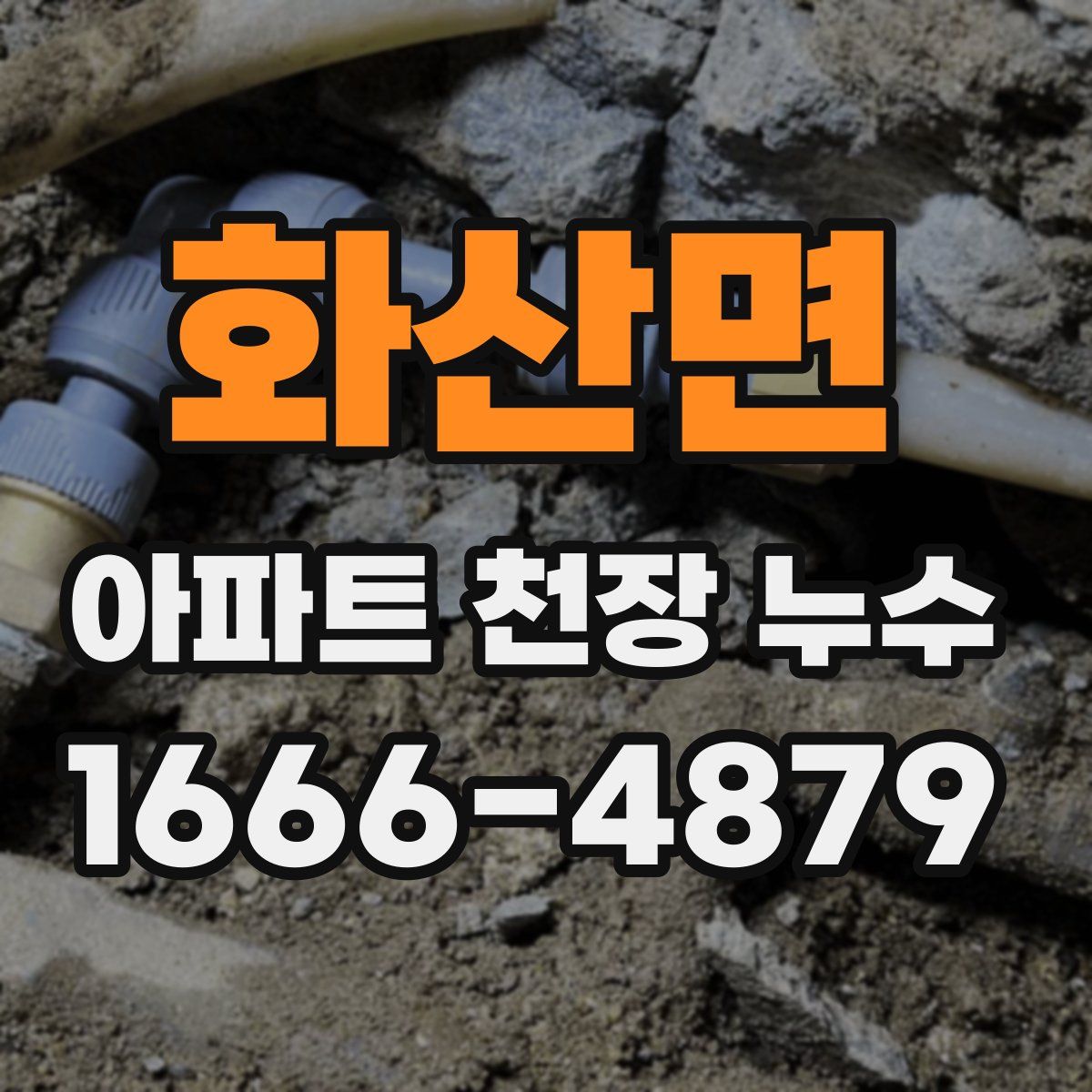 화산면 아파트 천장 누수