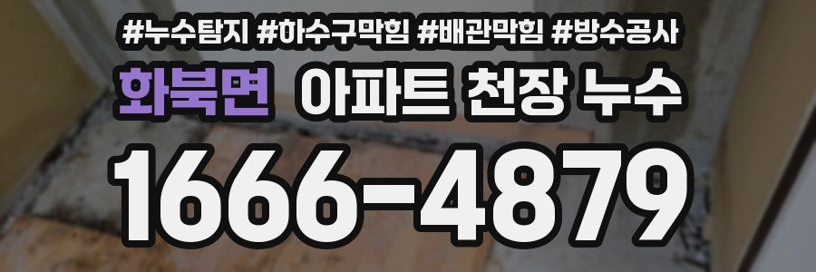 화북면 아파트 천장 누수