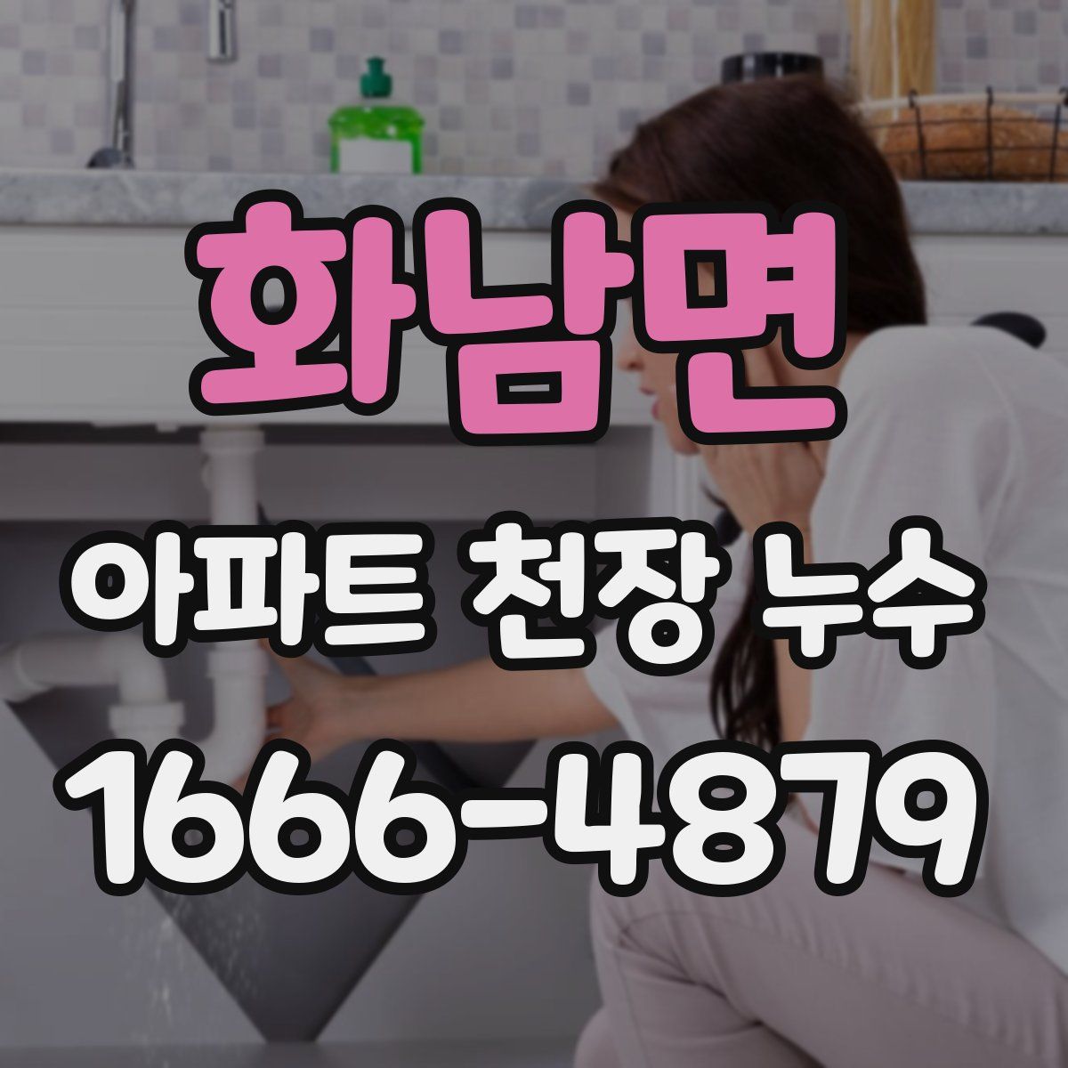 화남면 아파트 천장 누수