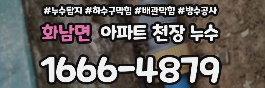화남면 아파트 천장 누수
