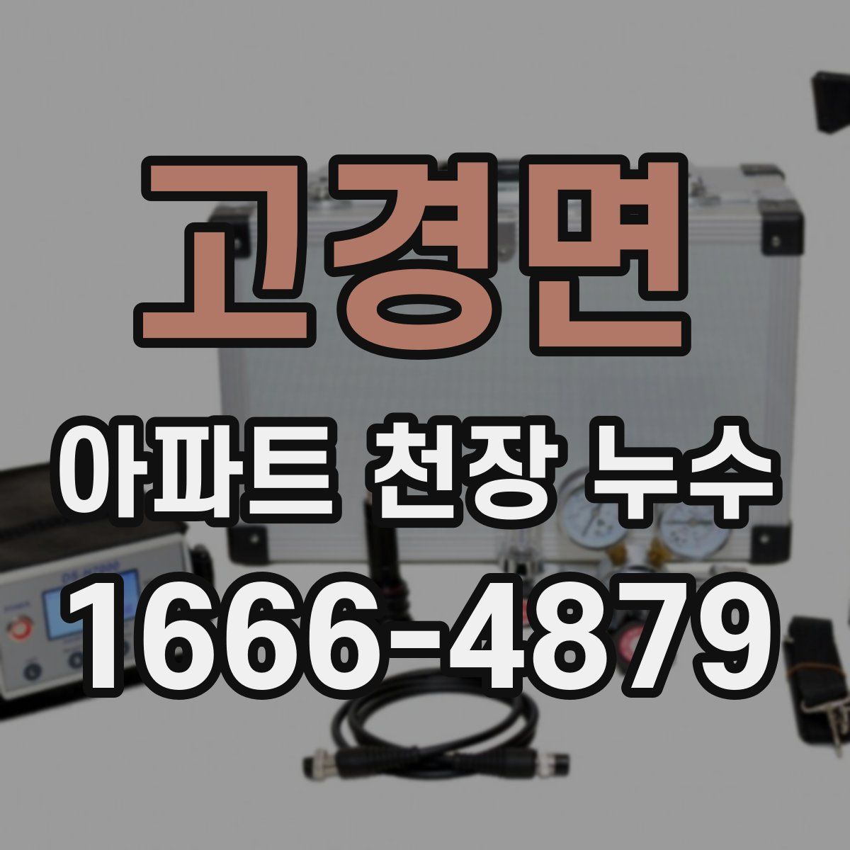고경면 아파트 천장 누수