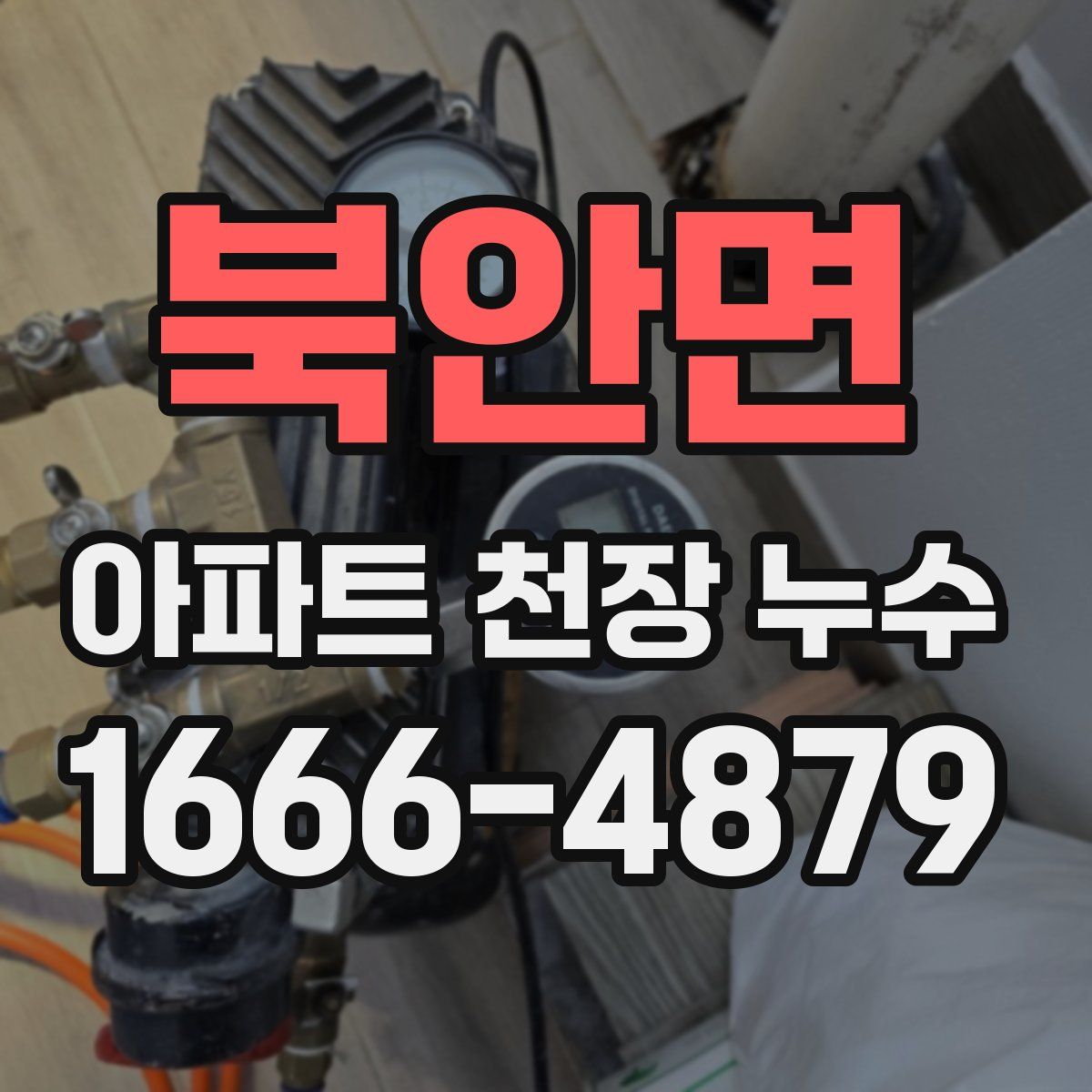 북안면 아파트 천장 누수