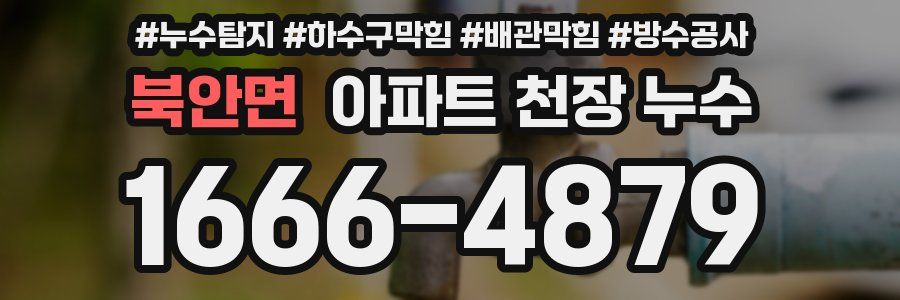 북안면 아파트 천장 누수