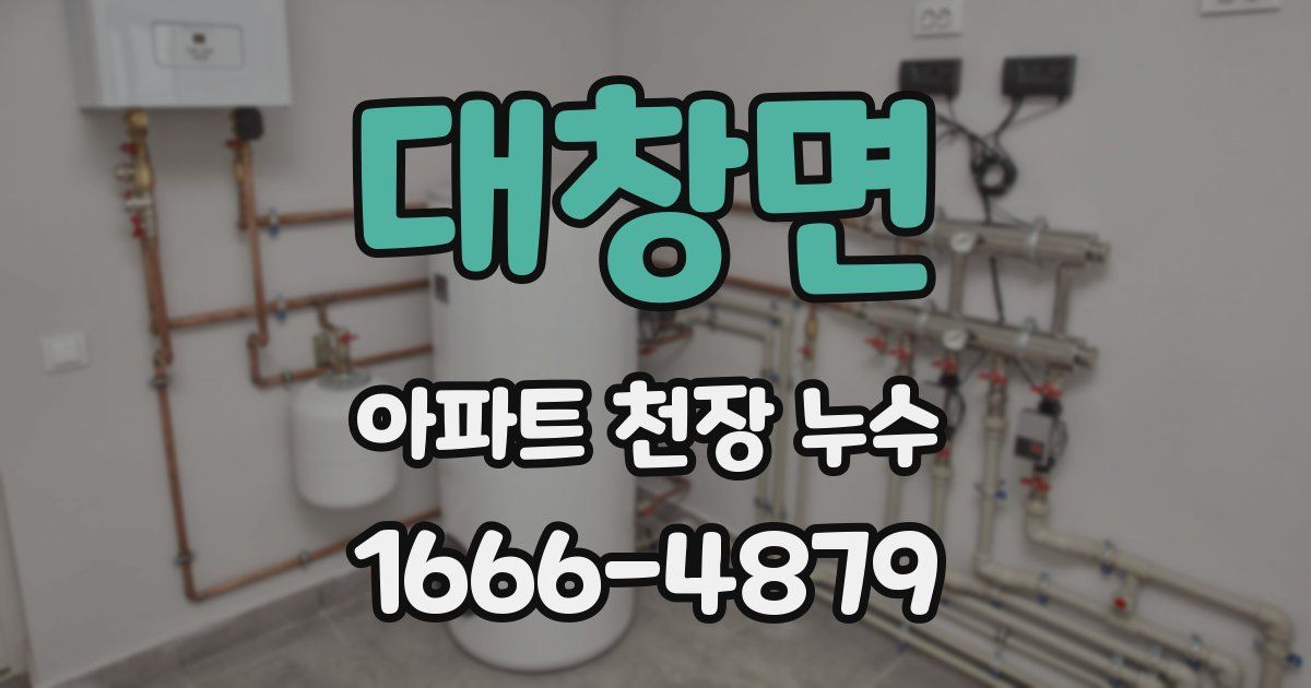 대창면 아파트 천장 누수