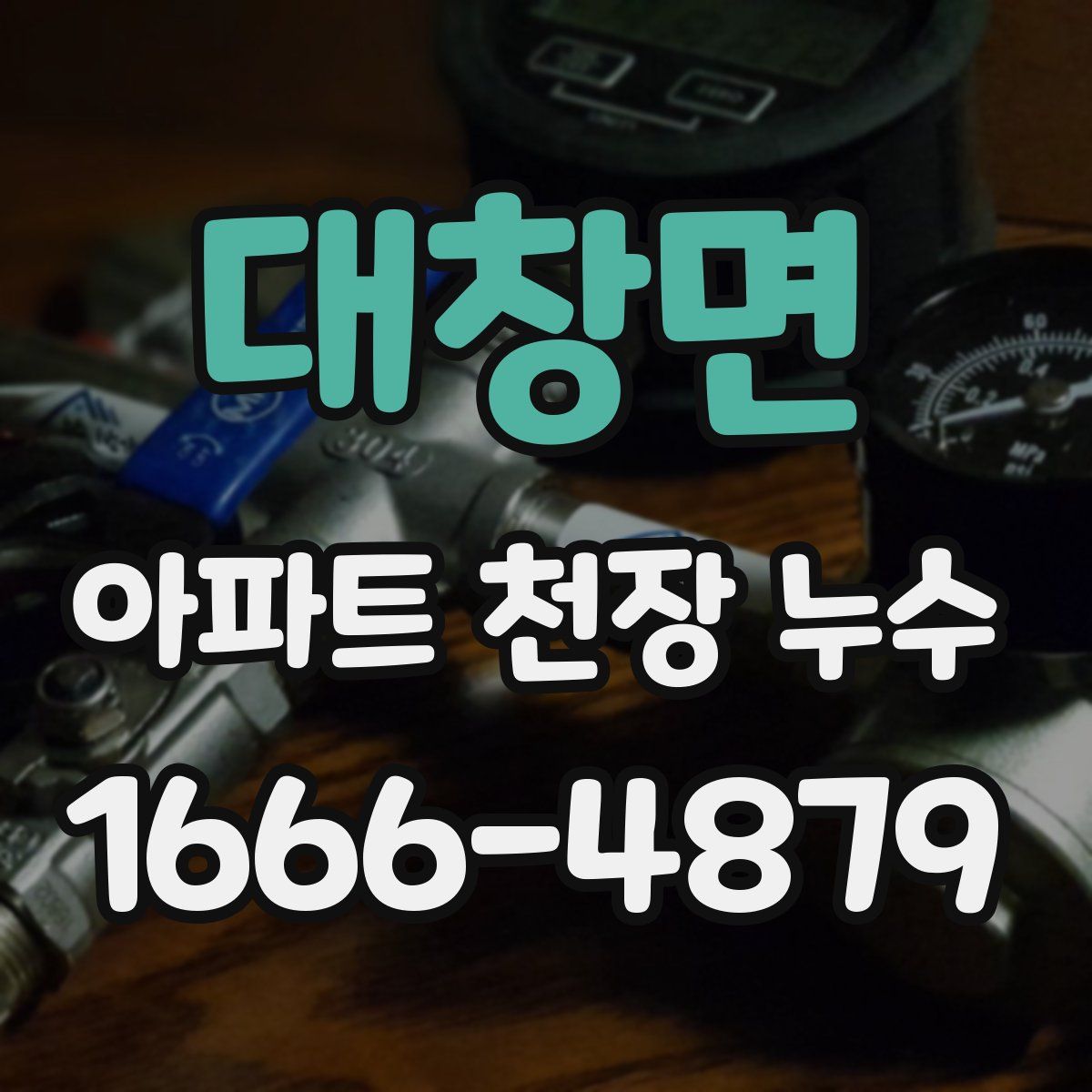 대창면 아파트 천장 누수