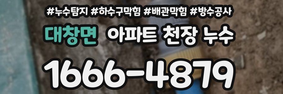 대창면 아파트 천장 누수