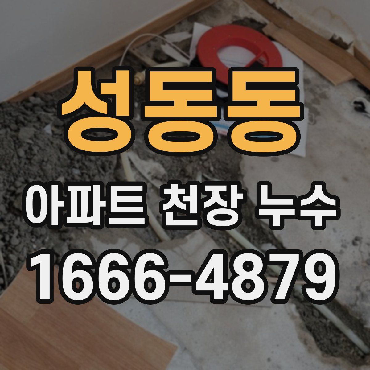 성동동 아파트 천장 누수