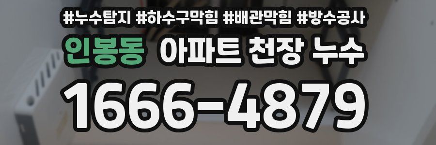 인봉동 아파트 천장 누수
