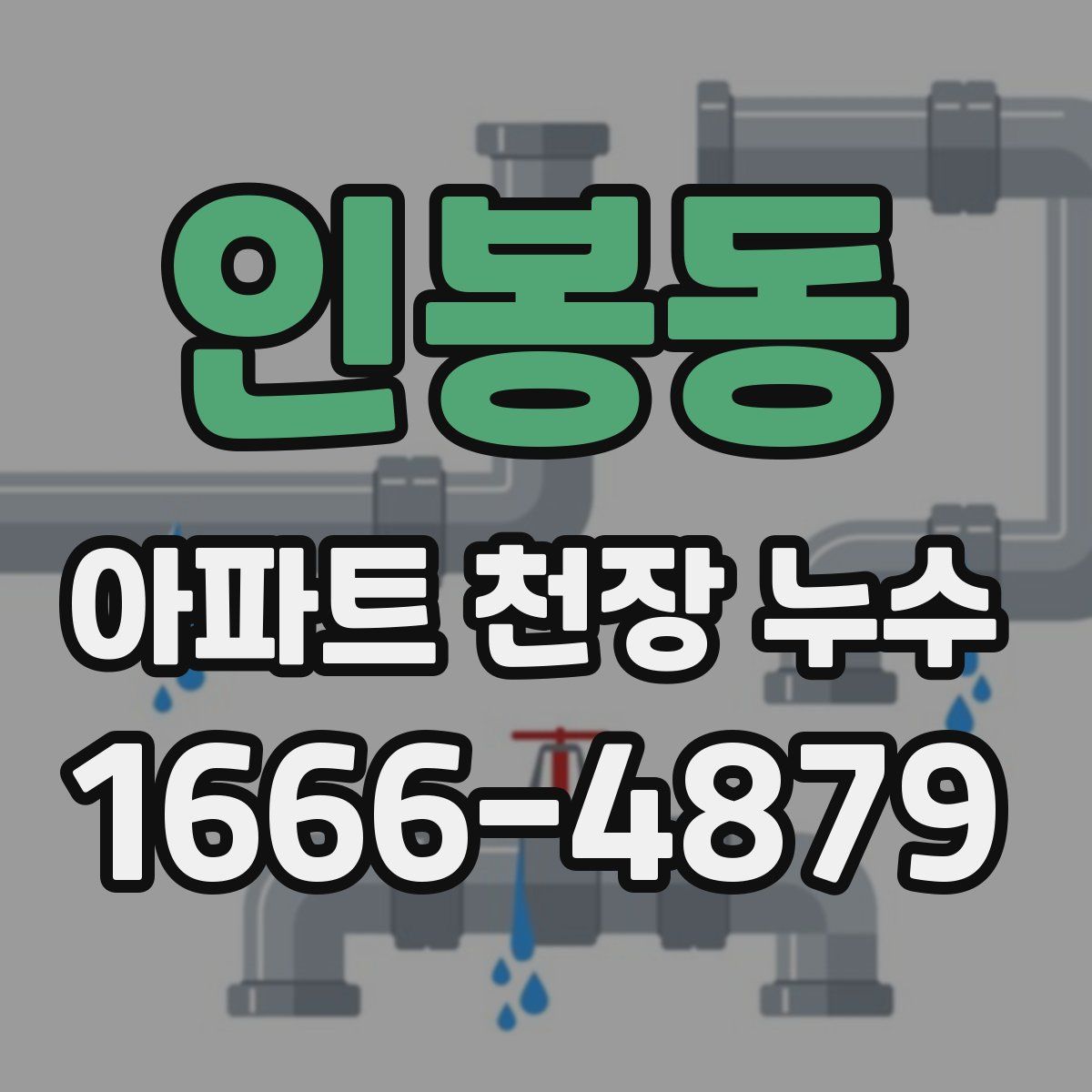 인봉동 아파트 천장 누수