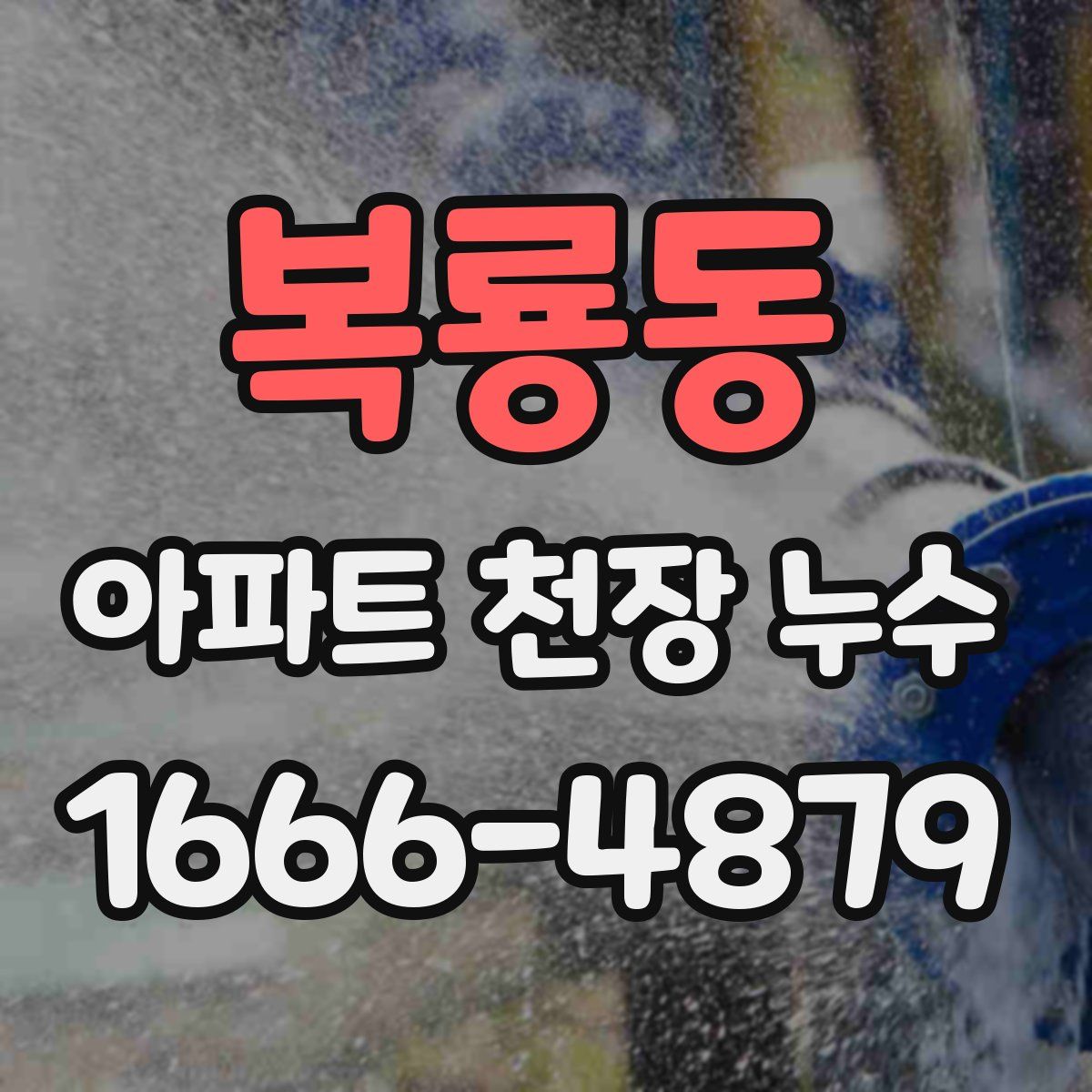 복룡동 아파트 천장 누수