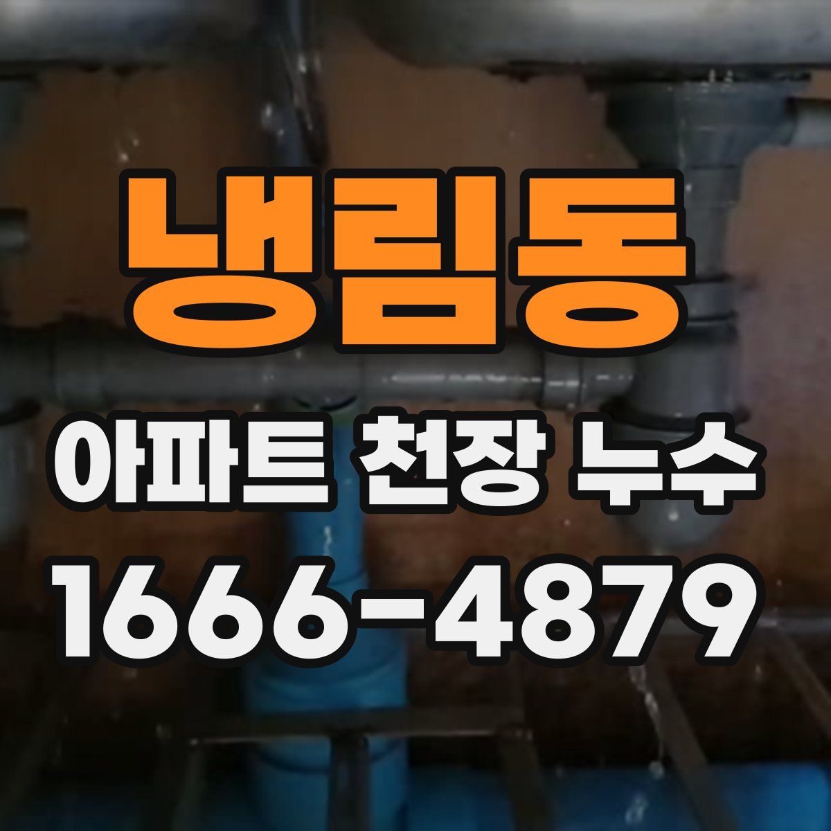 냉림동 아파트 천장 누수