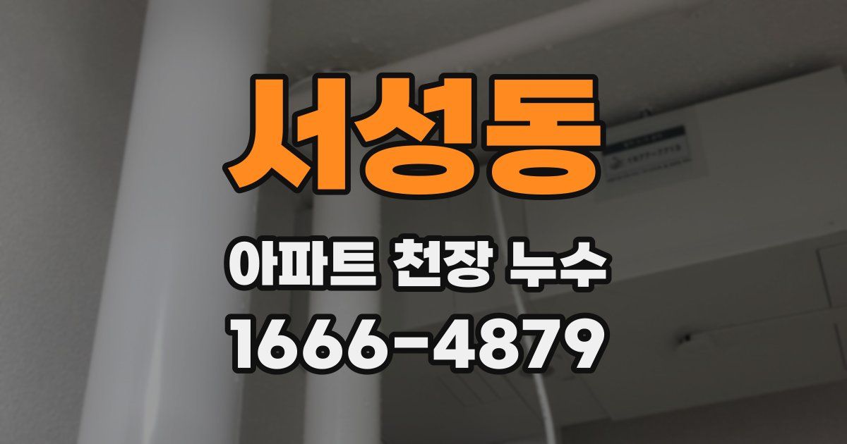 서성동 아파트 천장 누수