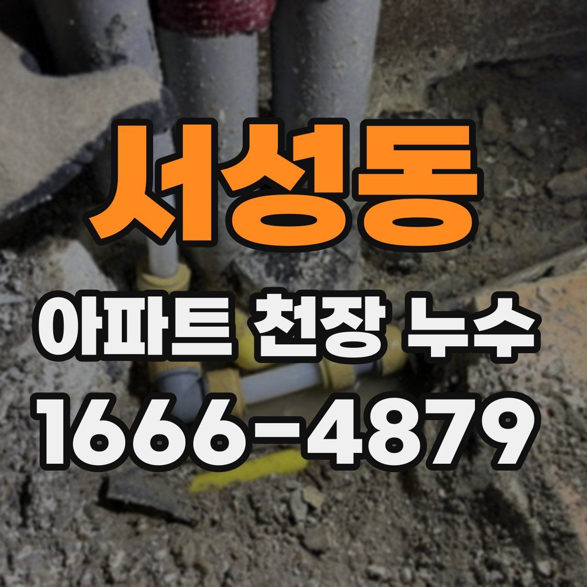 서성동 아파트 천장 누수